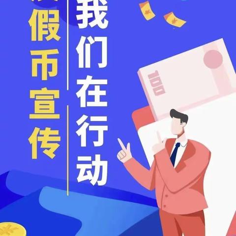 中卫农村商业银行西园支行开展“防范假币、经手必看、及时举报、共建和谐”反假货币宣传活动