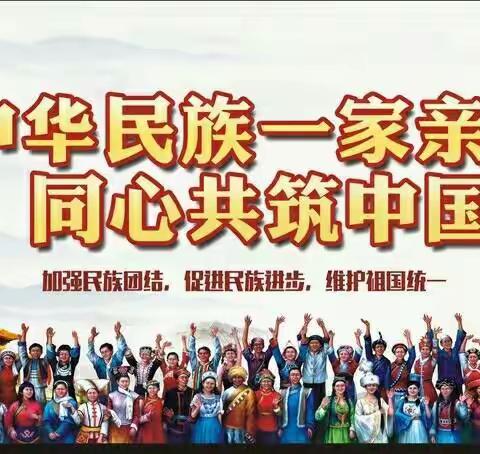 民族团结亲，浓浓五月情