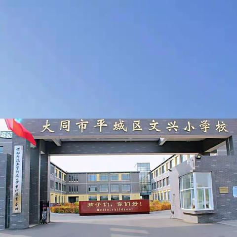 反思教学，砥砺奋进——平城区文兴小学2019---2020第一学期期中教学质量分析会