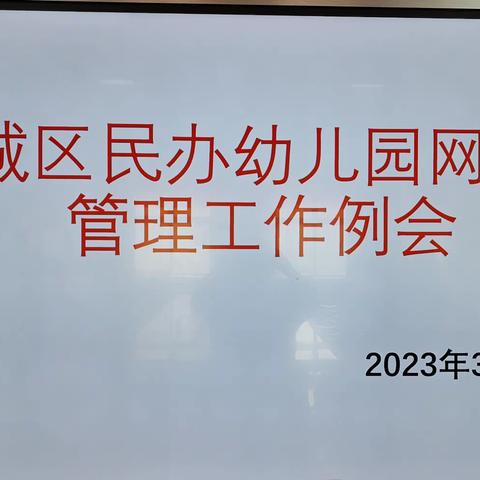 凝心聚力，砥砺前行——平城区民办幼儿园网格化管理工作例会纪实