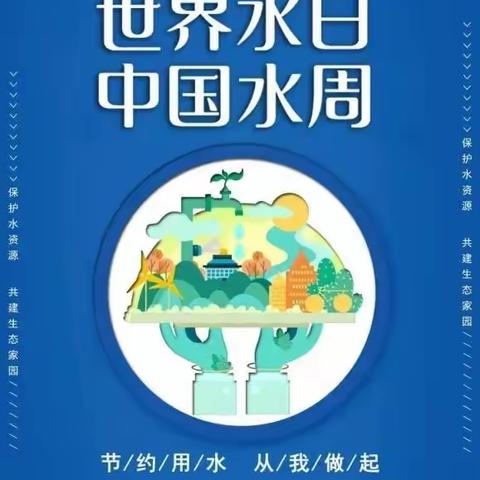 世界水日·中国水周｜请让每滴水多“活”一次