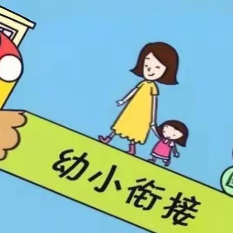 “幼小衔接”活动        --香洲街道中心小学