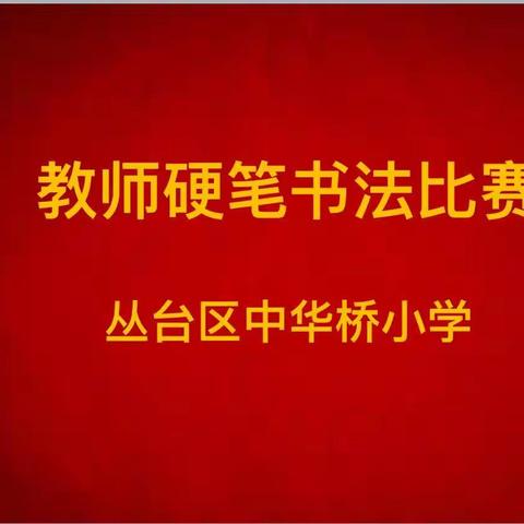 "笔墨飘香，书写精彩"——中华桥小学教师硬笔书法比赛