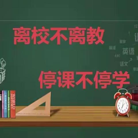 中华桥小学“居家战疫情，成长不停歇”