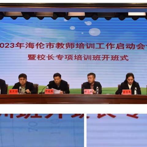 2023年海伦市教师培训工作启动会议暨校长专项培训会议（第一期）圆满落幕