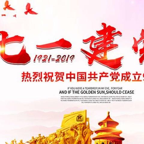 林州市阜民中学党支部“不忘初心、牢记使命，庆祝建党98周年”系列党建活动