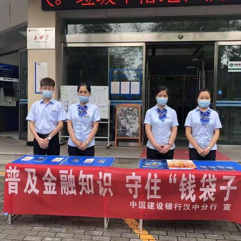 建行汉中分行营业部 积极开展“普及金融知识 守住‘钱袋子’”活动