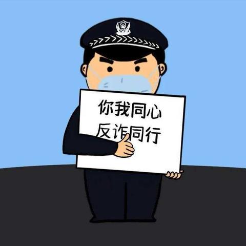 时刻绷紧防范之弦——守护老幼，远离欺诈