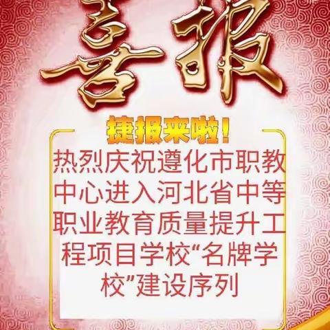 特大喜讯！遵化市职教中心进入河北省“名牌学校”建设序列