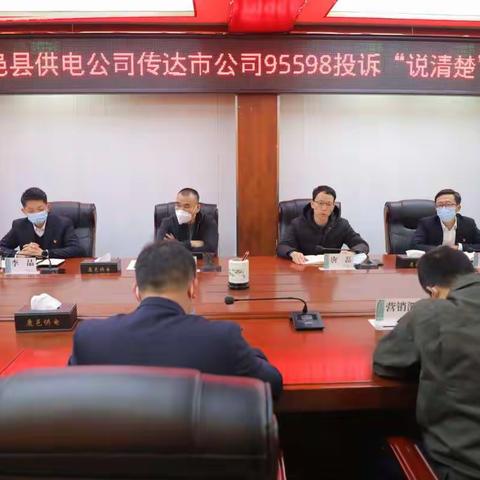 鹿邑公司召开学习市公司95598投诉“说清楚”专题会议