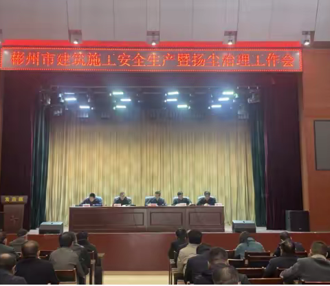彬州市住建局召开全市建筑施工安全生产暨扬尘治理工作会
