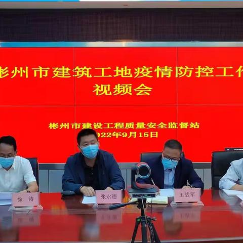彬州市质安站疫情防控工作视频会