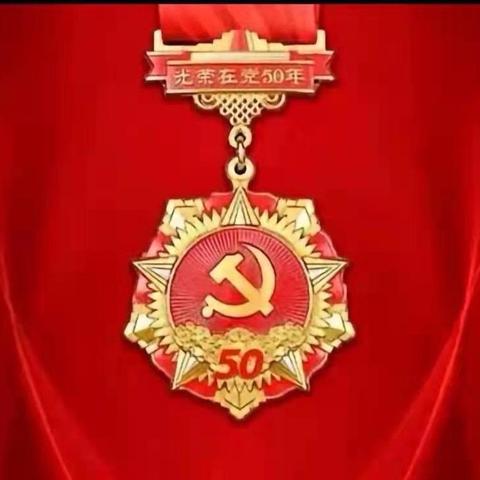 百年恰风华正茂 五十载初心如磐