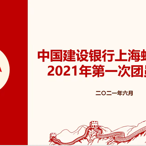 虹口支行召开2021年第一次团员大会暨新一届团委换届改选会议