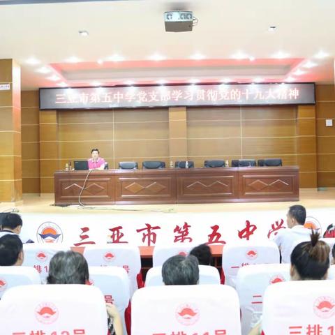 三亚市第五中学党支部组织全体教职工学习贯彻党的十九大精神