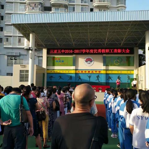 我校举行2016―2017学年优秀教职工表彰大会