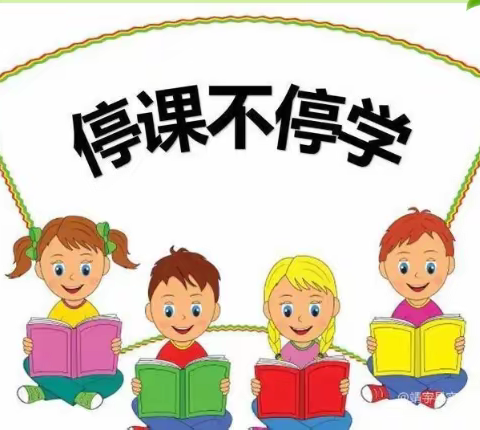 停课不停学 我们在行动 ——记三亚市天涯区华丽小学4月11日线上教学