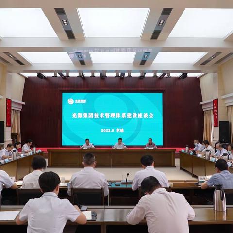 光源集团召开技术管理体系建设座谈会