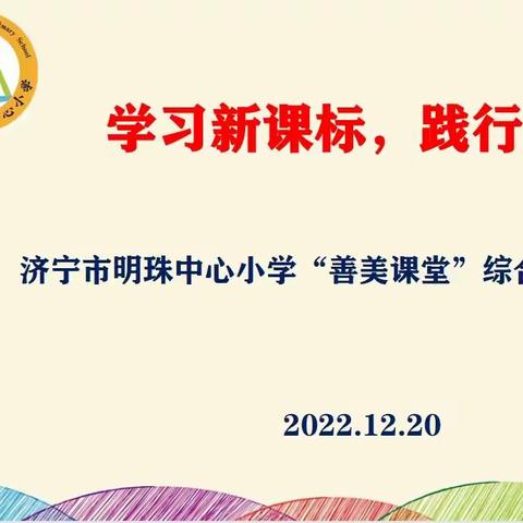 线上聚焦新课标  云端共研大单元——济宁市明珠中心小学举行“善美课堂”综合学科教学研讨会