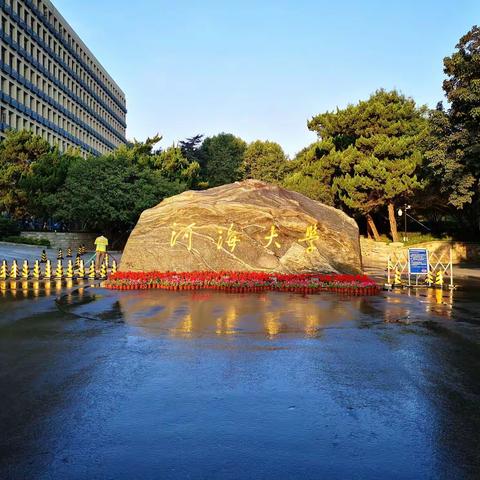 美丽的河海大学