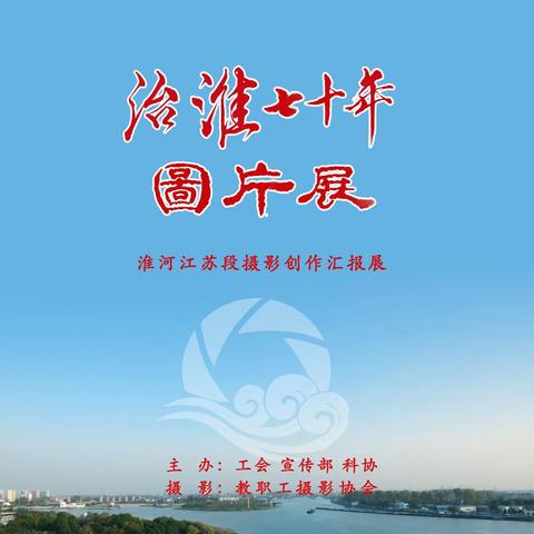 “治淮70年”摄影创作图片展