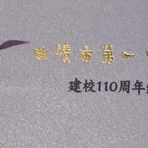 祝贺云南省曲靖市第一中学建校110周年