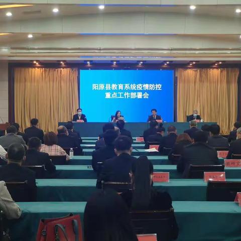 阳原县召开教育系统疫情防控重点工作部署会