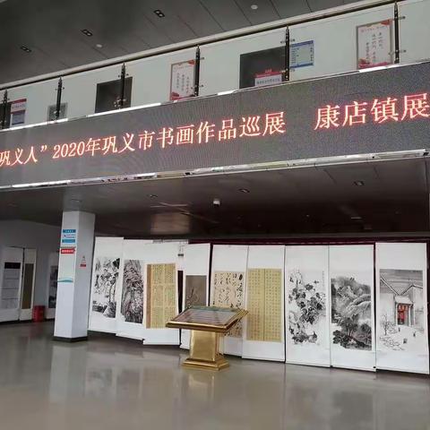 康店镇举办“出彩巩义人” 2020年书画作品展