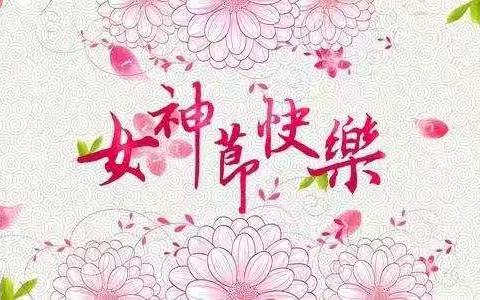 岱山支行营业部女神节客户回馈活动