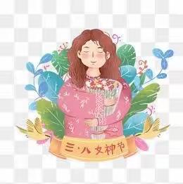 博苑爱迪幼儿园金盾园💗3⃣️🈷️8⃣💗️🌈祝：妈妈们女神节快乐💗