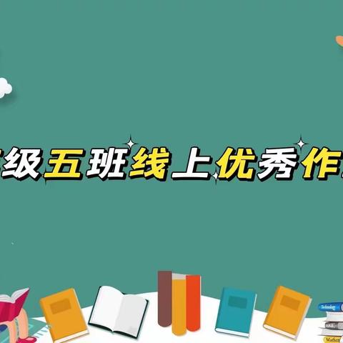 不负“双减”好时光 线上作业显身手——天水市建设路第三小学一年级五班线上作业展