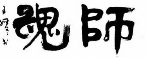 玉壶存冰心,朱笔写师魂——记早禾坪小学2019寒假师德师风培训