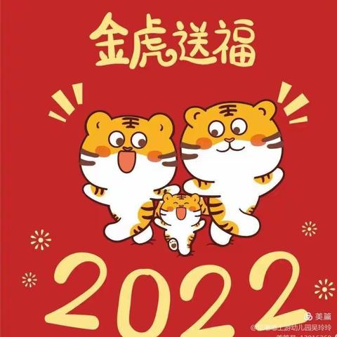 “迎新年，庆元旦”2022虎虎生威，庆元旦邀请函