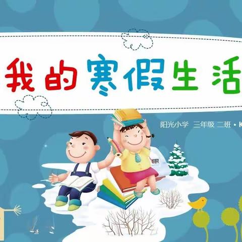 阿奎利亚学校四年级（5）班王铉寒假成长记