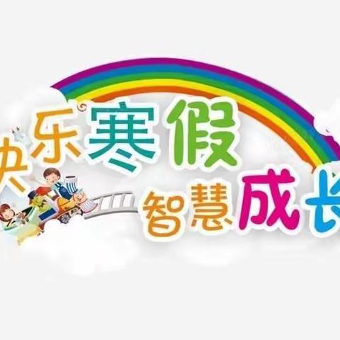 阿奎利亚学校三年级（5）班王铉寒假成长记
