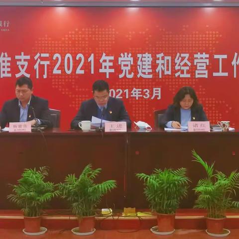 秦淮支行召开2021年党建和经营工作会议