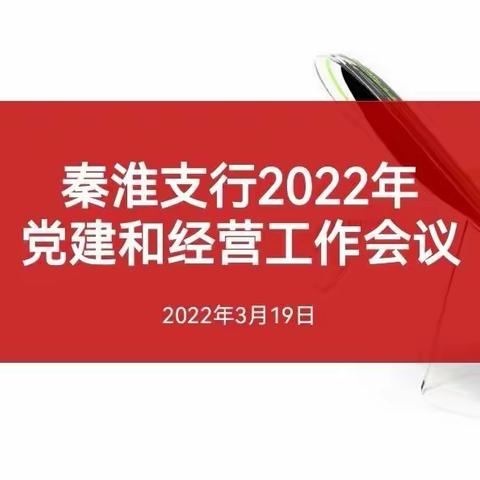 秦淮支行召开2022年党建和经营、全面从严治党暨纪检工作会议