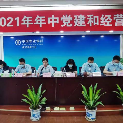 秦淮支行召开2021年年中党建和经营工作会议