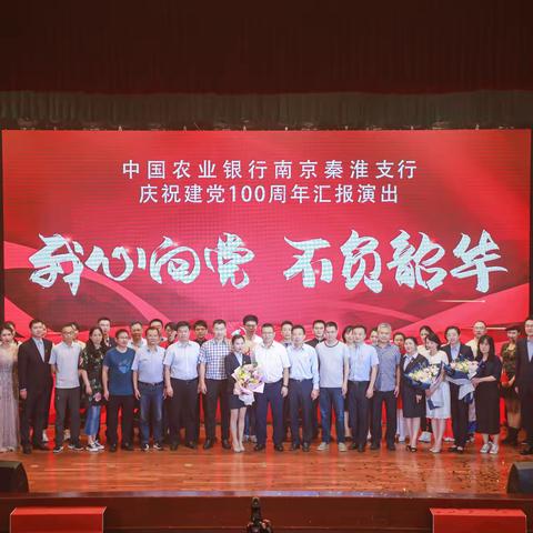 我心向党，不负韶华——秦淮支行成功举办庆祝建党100周年汇报演出