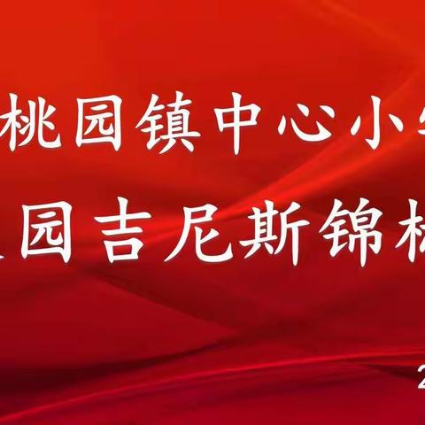 挑战吉尼斯 秀出我风采                                       ——桃园镇中心小学举行校园科普吉尼斯锦标赛