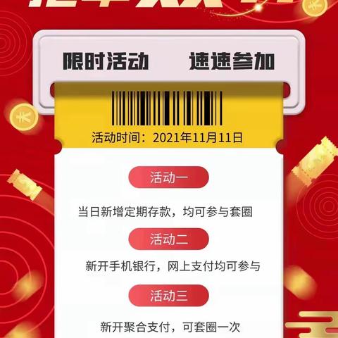 鄄城农商银行富春支行——双十一举办'定期存款，“套”住幸福'活动