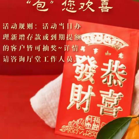 鄄城农商银行富春支行举办“红”运当头，“包”您欢喜抽红包活动