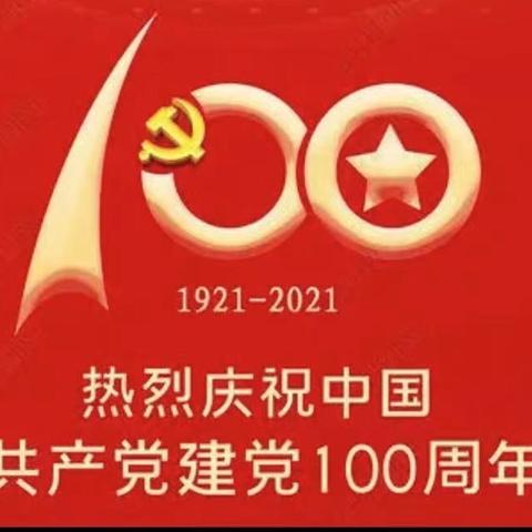 兴华路街道明珠东社区庆祝建党100周年“迎七一”系列活动