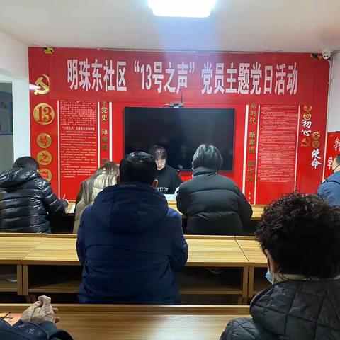 兴华路街道明珠东社区党支部开展“13号之声”主题党日活动