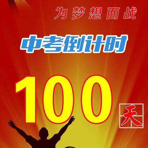 顽强拼搏  成就梦想   ———农安五中2018届    三年七班百日誓师大会