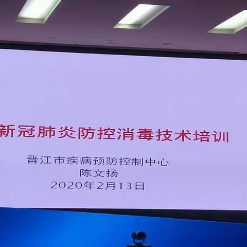 学校新冠肺炎防控消毒技术培训