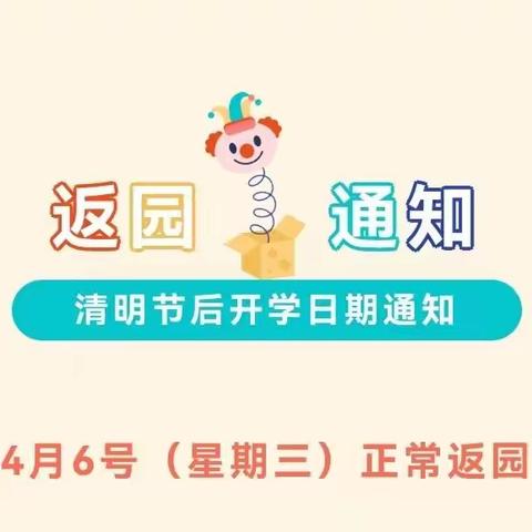 沐乐幼儿园清明节后返园通知及温馨提示