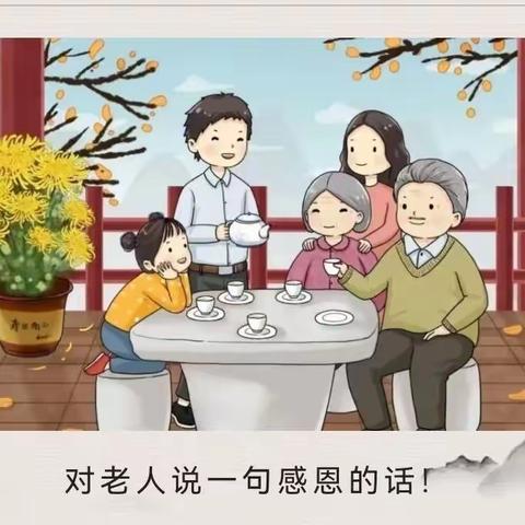 爱满重阳 孝润童心——沐乐幼儿园“重阳节”倡议书