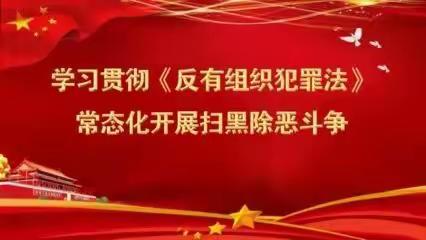 市北二新都心支行积极开展《反有组织犯罪法》学习宣传工作