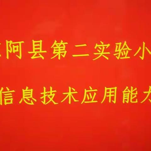 东阿县第二实验小学教师发展中心青年教师培养——信息技术培训系列活动纪实（一）